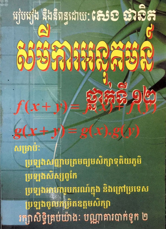 សមីការអនុគមន៏១២