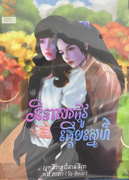 និទាឃរដូវផ្តើមស្នេហ៌