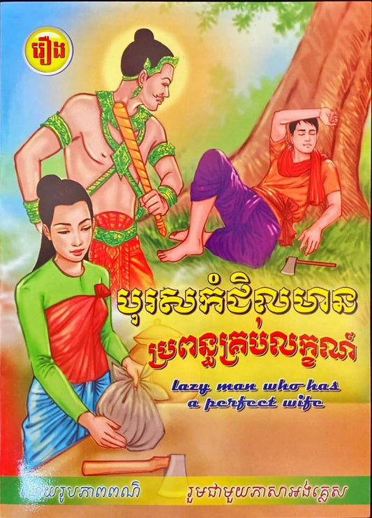 បុរសកំជិលមាន-ប្រពន្ធគ្រប់លក្ខណ៏