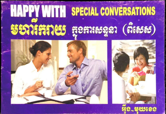 មហារីករាយ-ក្នុងការសន្ទនា