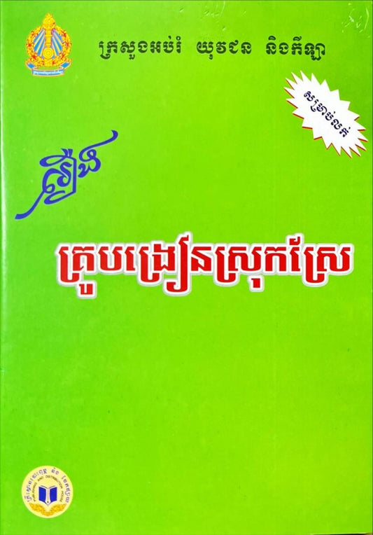 រឿង-គ្រូបង្រៀនស្រុកស្រែ-កូល័រ