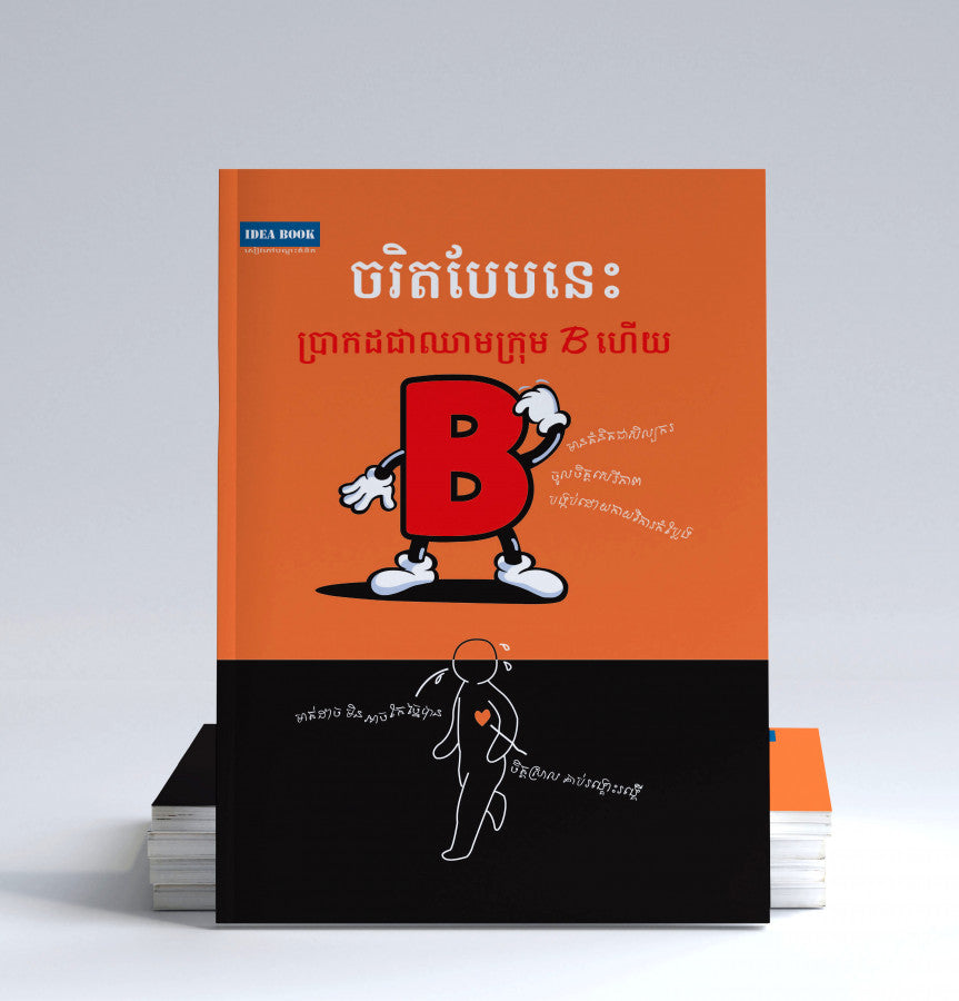 ចរិតបែបនេះប្រាកដជាឈាមក្រុមbហើយ