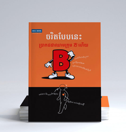 ចរិតបែបនេះប្រាកដជាឈាមក្រុមbហើយ