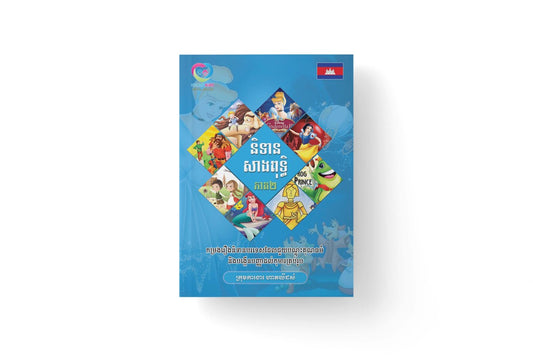 និទានសាងពុទ្ធិ-ភាគ២