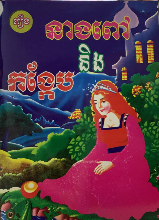 រឿង-នាងពៅ-និងកង្កែប