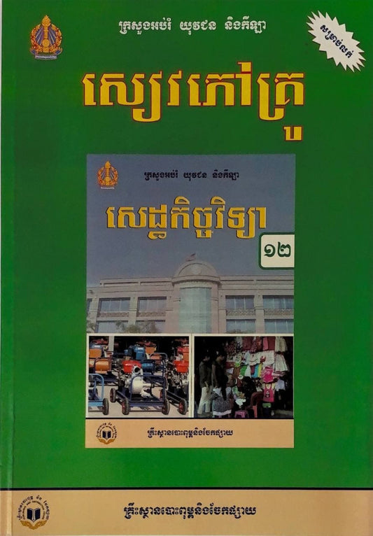 សេដ្ឋកិច្ចវិទ្យា-ថ្នាក់ទី១២