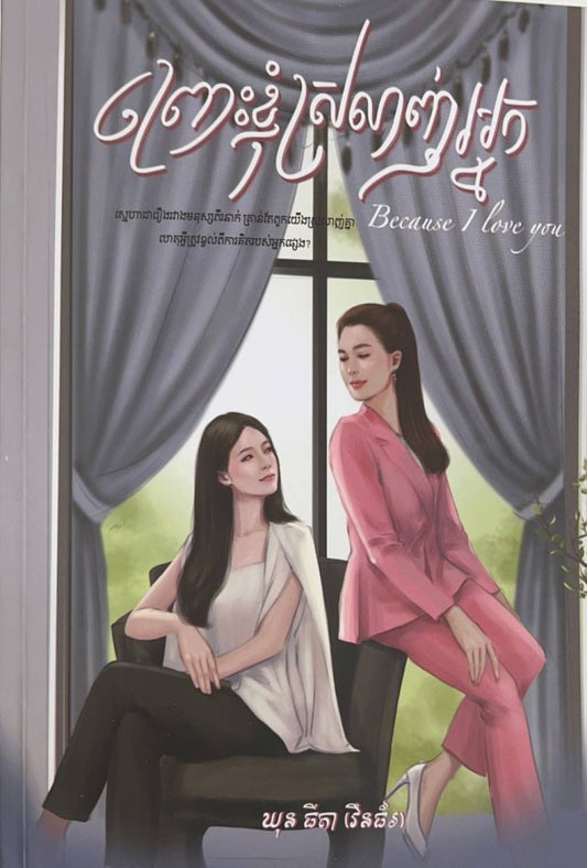 ព្រោះខ្ញុំស្រលាញ់អ្នក