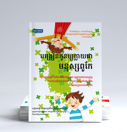 បង្រៀនកូនឲ្យក្លាយជាមនុស្សពូកែ