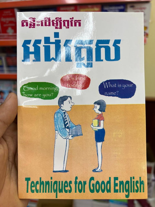 គន្លឹះដើម្បីពូកែអង់គ្លេស