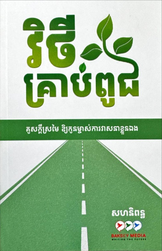 វិថីគ្រាប់ពូជ
