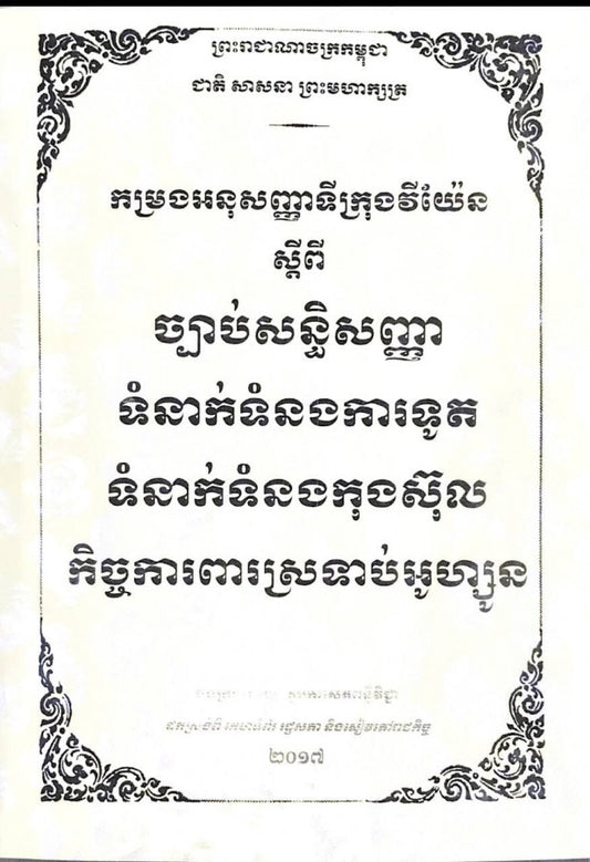 ច្បាប់សន្ធិសញ្ញាទំនាក់ទំនងការទូត