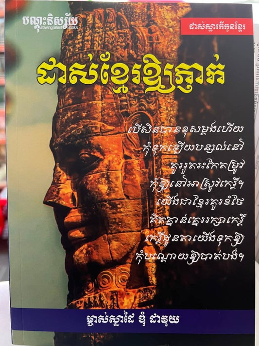 ដាស់ខ្មែរឲ្យភ្ញាក់
