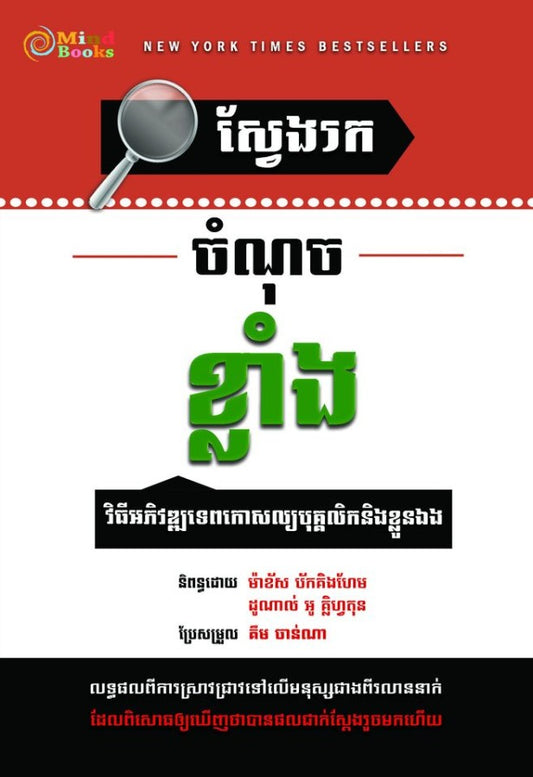 ស្វែងរកចំណុចខ្លាំង
