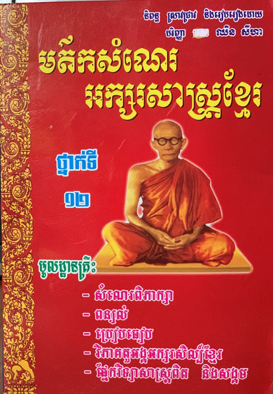 អក្សរសិល្ប៌ខ្មែរ