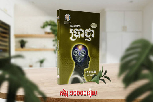 រស់ដោយ-ប្រាជ្ញាភាគ៣