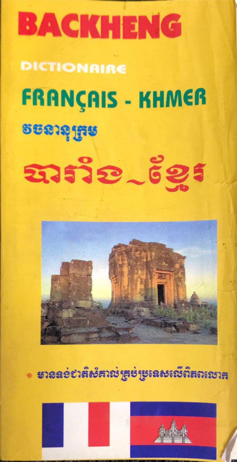 backheng-វចនានុក្រម-បារាំង-ខ្មែរ