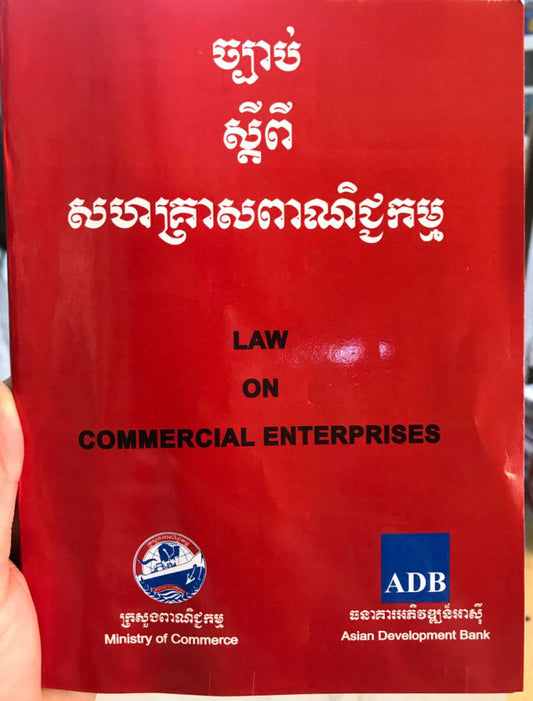 ច្បាប់ស្ដីពីសហគ្រាសពាណិជ្ជកម្ម