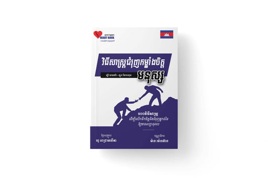 វិធីសាស្រ្តជំរុញកម្លាំងចិត្តមនុស្ស