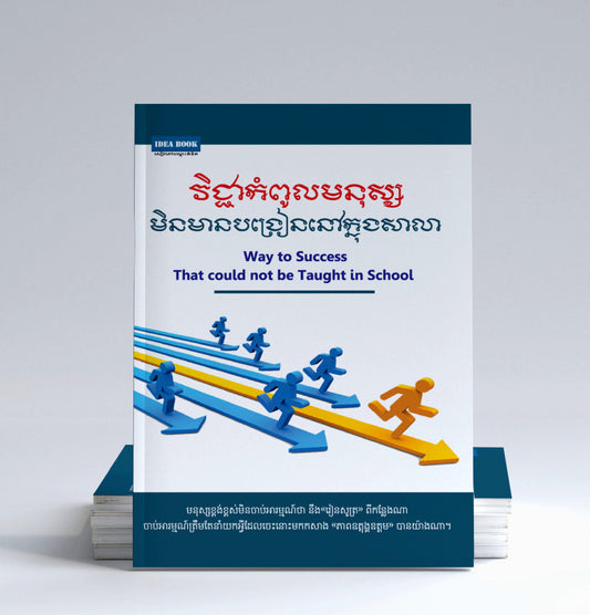 វិជ្ជាកំពូលមនុស្សមិនមានបង្រៀននៅសាលា