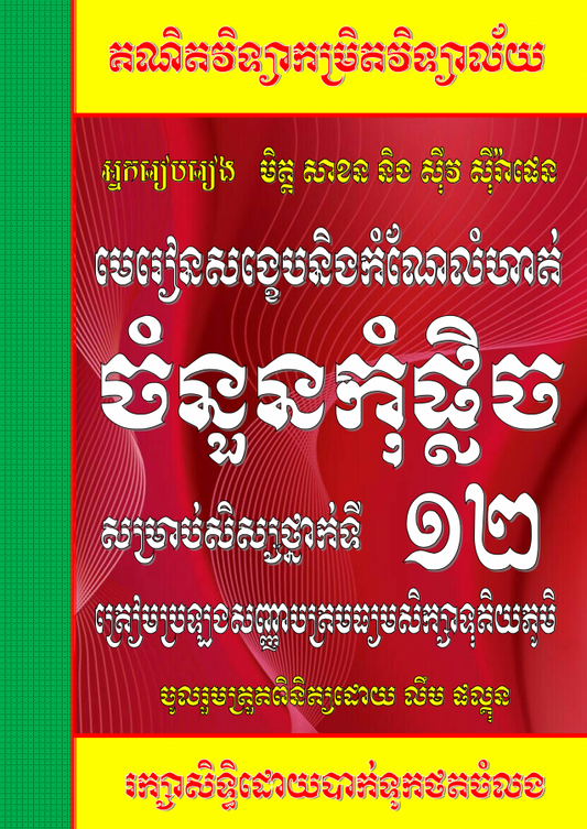 ចំនួនកុំផ្លិច-១២មិត្តសាខន