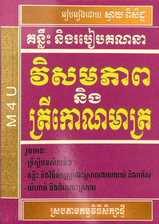 គន្លឹះ-វិសមភាព-ត្រីកោណ