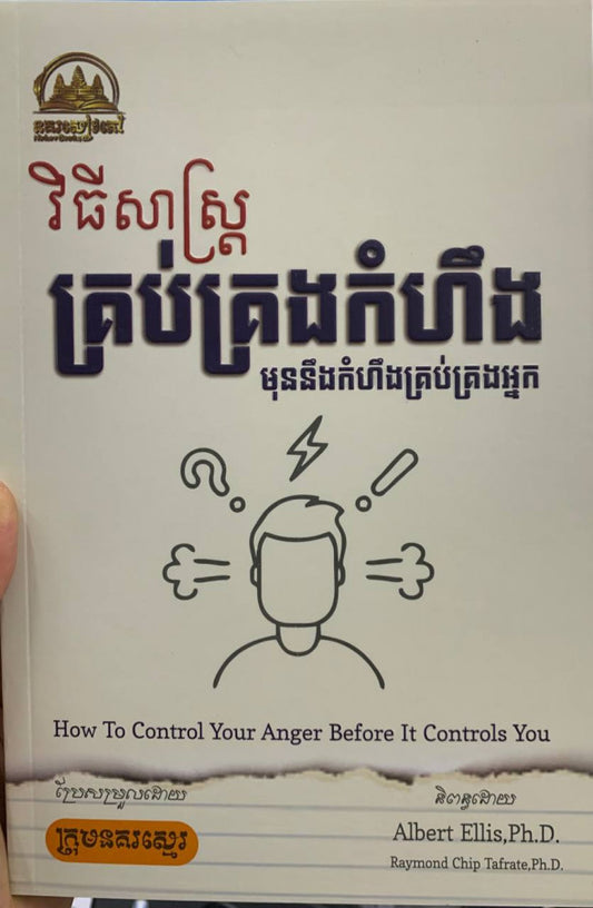 វិធីសាស្ត្រគ្រប់គ្រងកំហឹង