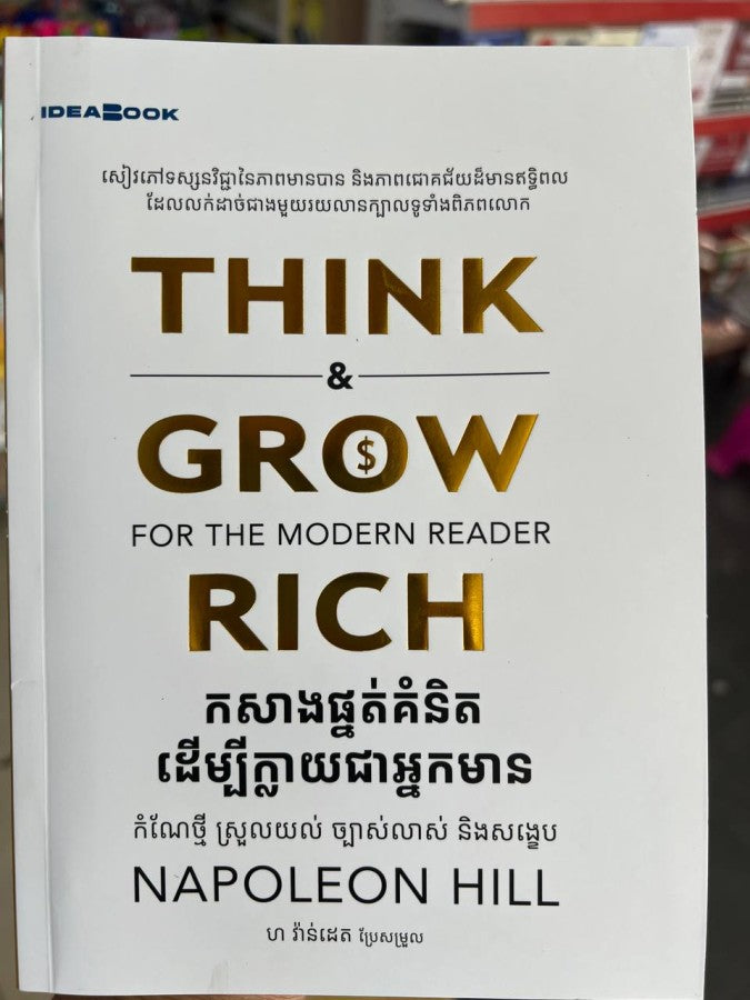 កសាងផ្នត់គំនិតដើម្បីក្លាយជាអ្នកមាន