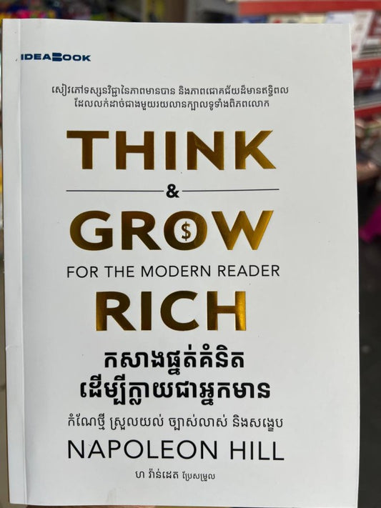 កសាងផ្នត់គំនិតដើម្បីក្លាយជាអ្នកមាន