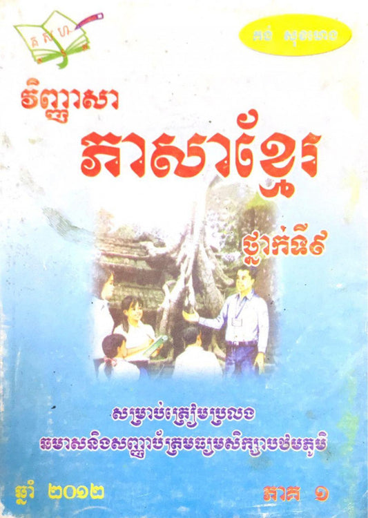 វិញ្ញាសា-ភាសាខ្មែរ-៩ភាគ១