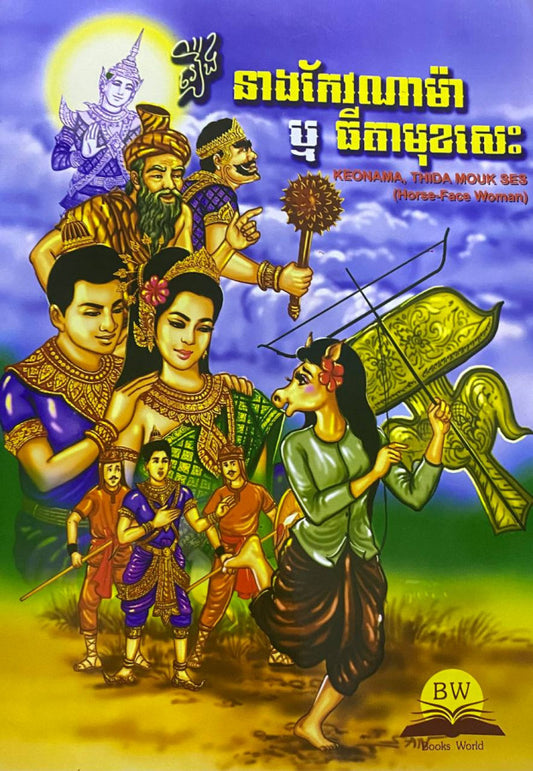 នាងកែវណាម៉ា-ឬ-ធីតាមុខសេះ
