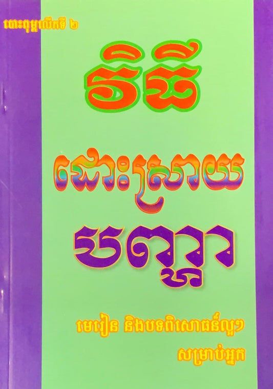វិធីដោះស្រាយបញ្ហា