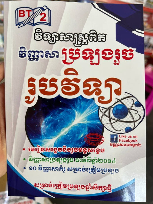 វិញ្ញាសា-ប្រឡងរួច-រូបវិទ្យា
