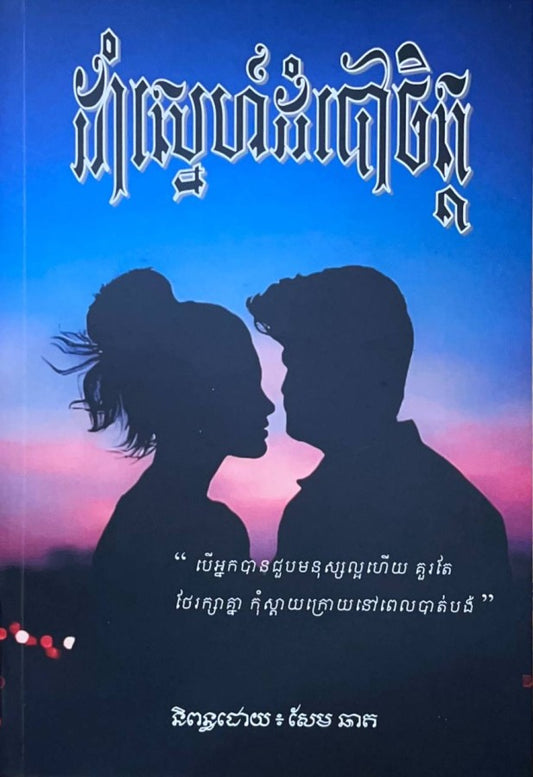 ដាំស្នេហ៌ដំបៅចិត្ត