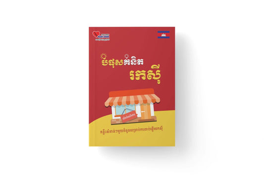 បំផុសគំនិត-រកស៊ី