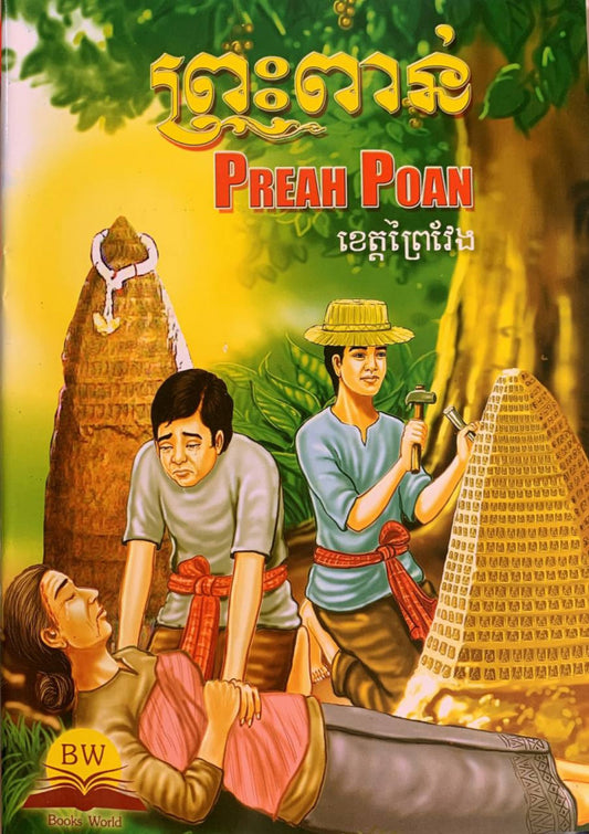 ព្រះពាន់-ខេត្តព្រៃវែង