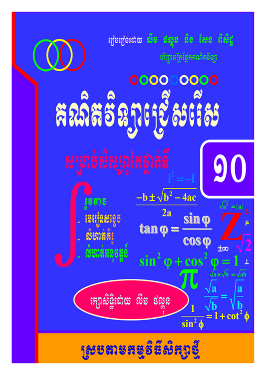 គណិតវិទ្យាជ្រើសរើស១០