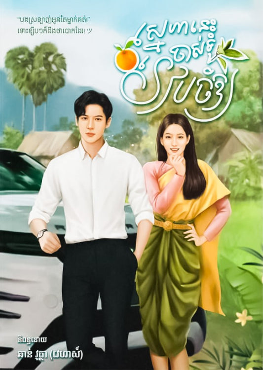 ស្នេហ៏នេះចាស់ទុំរៀបចំឲ្យ