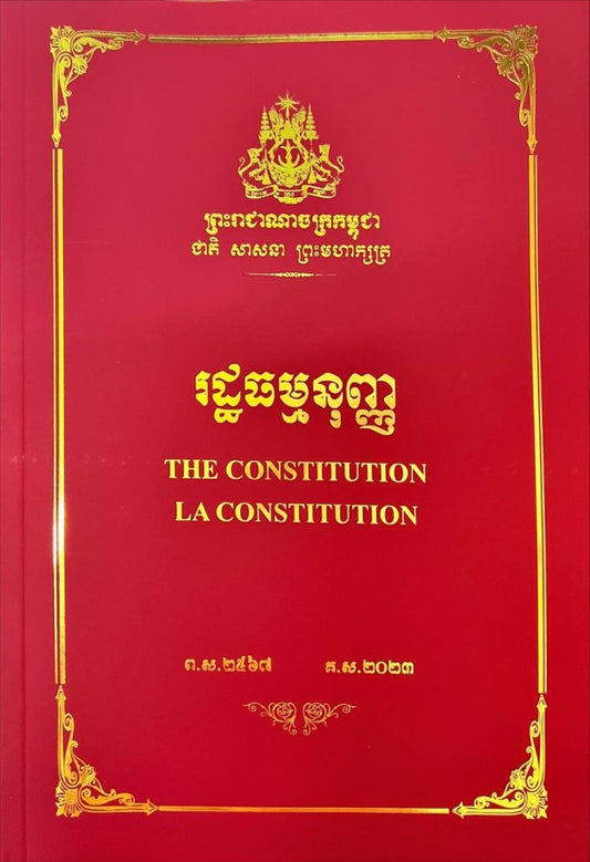 រដ្ឋធម្មនុញ្ញ-ក្រហម