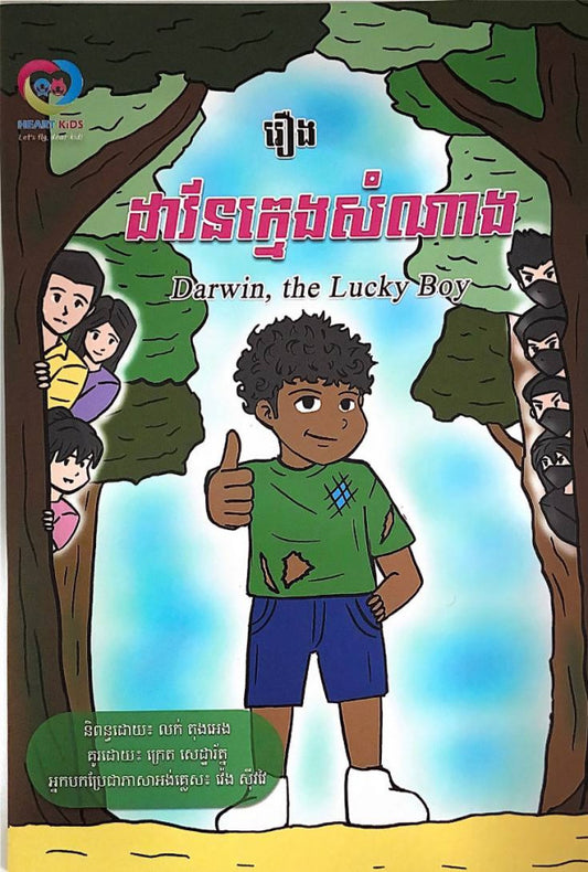 រឿងដាវ័នក្មេងសំណាង