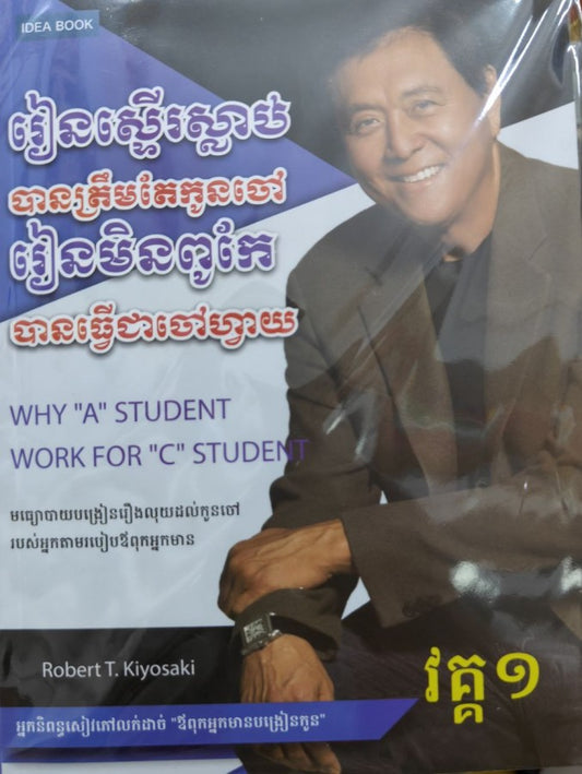 រៀនស្ទើរស្លាប់បានត្រឹមតែកូនចៅវគ្គ១