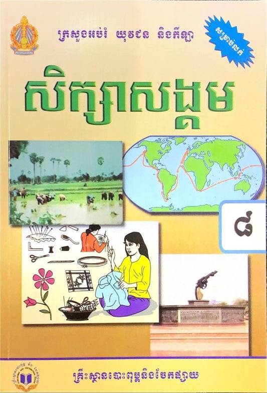 សិក្សាសង្គម-ថ្នាក់ទី៨