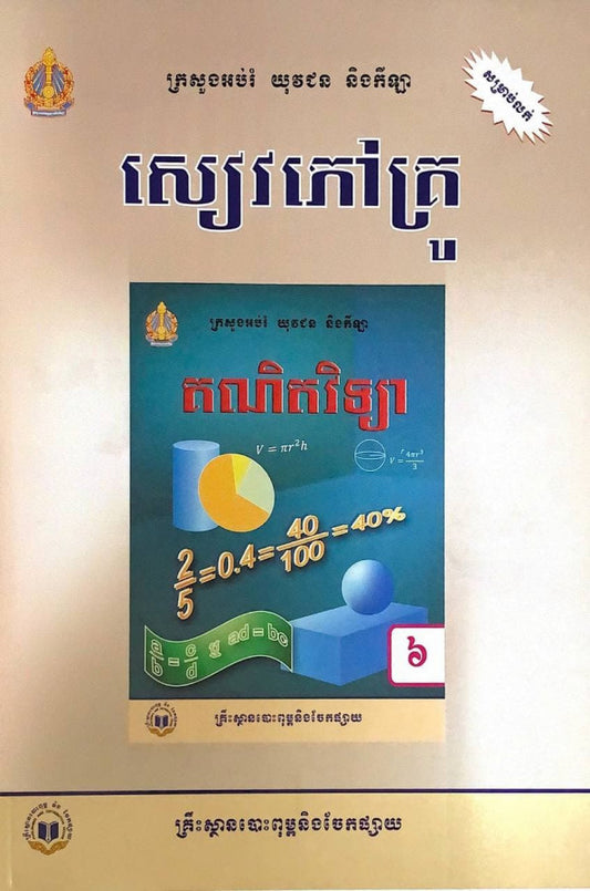 សៀវភៅគ្រូ-ភាសាខ្មែរ-ថ្នាក់ទី៦