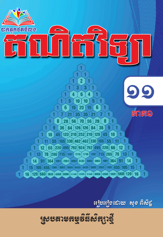 គណិតវិទ្យា-១១-ភាគ១