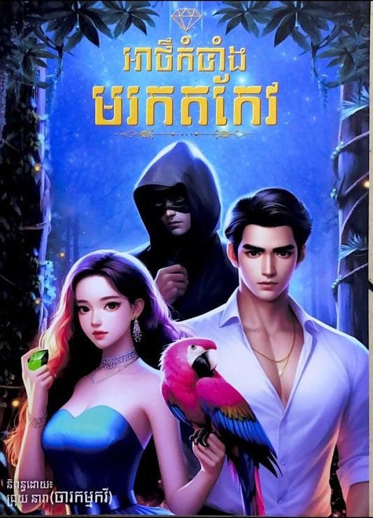 អាថ៌កំបាំង-មរកតកែវ