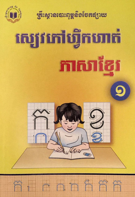 ហ្វឹកហាត់-ភាសាខ្មែរ-១