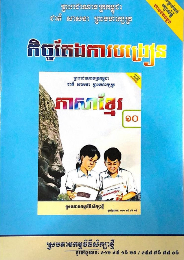 កិច្ចតែងការបង្រៀន-ភាសាខ្មែរ-ថ្នាក់ទី១០