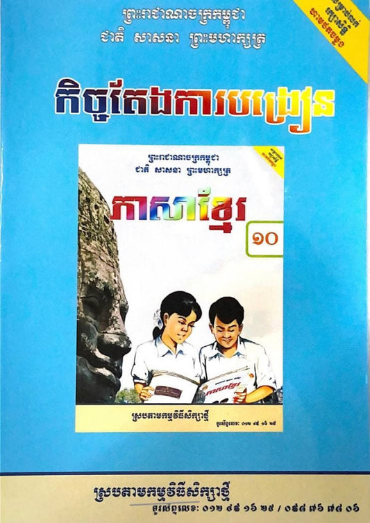 កិច្ចតែងការបង្រៀន-ភាសាខ្មែរ-ថ្នាក់ទី១០