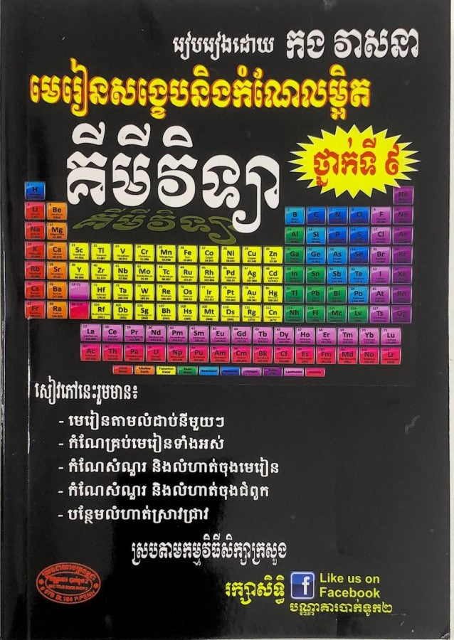 គីមីវិទ្យា-ថ្នាក់ទី៩-ខ្មៅ