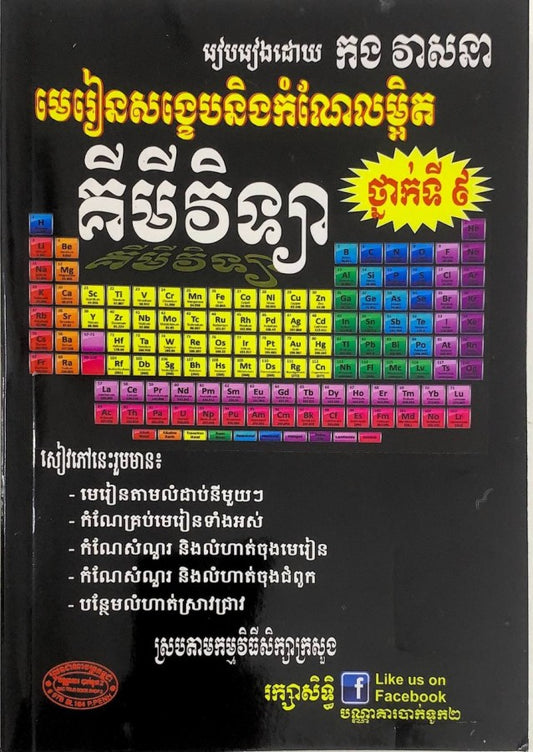 គីមីវិទ្យា-ថ្នាក់ទី៩-ខ្មៅ