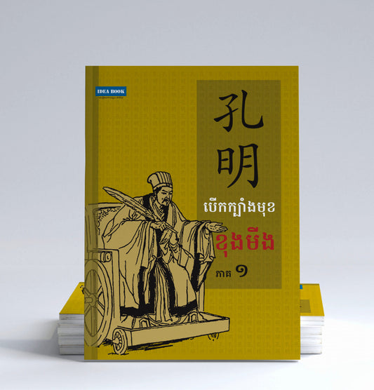 បើកក្បាំងមុខខុងមីង-ភាគ១
